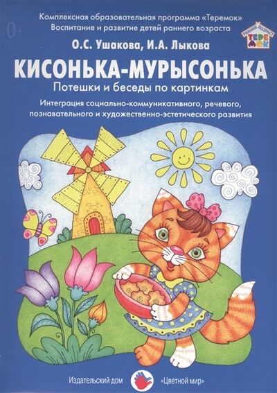 Книга: Кисонька-мурысонька Потешки и беседы по картинкам (Ушакова О., Лыкова И.) ; Цветной мир, 2018 