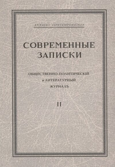 Книга: Современные записки Общественно-политический и литературный журнал Том 2 (Виролайнен, Куликов) ; Петрополис, 2010 
