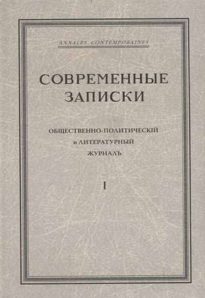 Книга: Современные записки Общественно-политический и литературный журнал Том 1 (Виролайнен, Куликов) ; Петрополис, 2010 