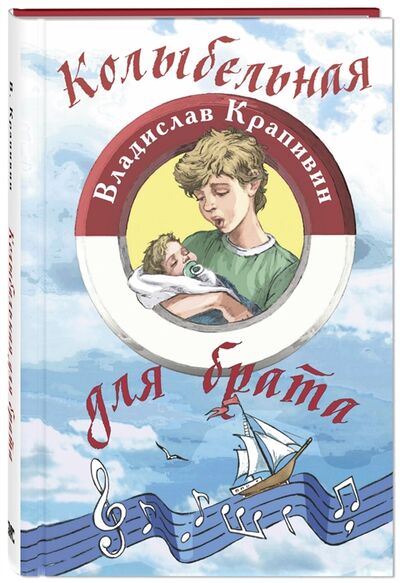 Книга: Колыбельная для брата (Крапивин Владислав Петрович) ; ЭНАС-КНИГА, 2021 