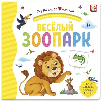 Книга: Веселый зоопарк Книжка-панорамка (Митченко Ю. (худ.)) ; Malamalama, 2021 
