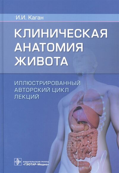 Книга: Клиническая анатомия живота Иллюстрированный авторский цикл лекций (Каган Илья Иосифович) ; Не установлено, 2021 