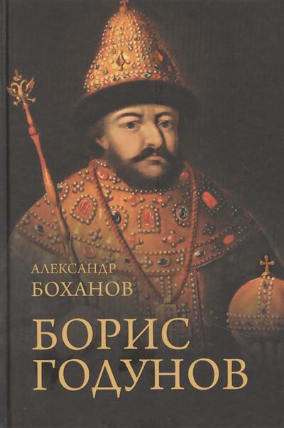 Книга: Борис Годунов (Боханов Александр Николаевич) ; Вече, 2021 
