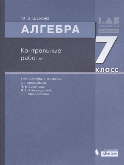 Книга: Алгебра 7 класс Контрольные работы (Шуркова) ; БИНОМ. Лаборатория знаний, 2021 