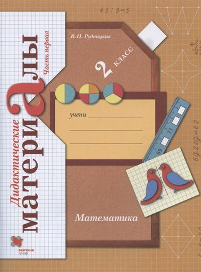 Книга: Математика 2 класс Дидактические материалы В двух частях Часть первая (Рудницкая Виктория Наумовна) ; Вентана-Граф, 2021 