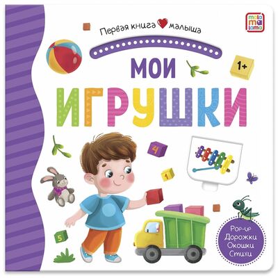 Книга: Мои игрушки Книжка-панорамка (Огородникова Т. (худ.)) ; Malamalama, 2021 