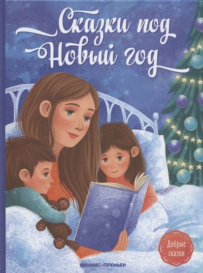 Книга: Сказки под Новый год (Пикина Анастасия Сергеевна) ; Феникс-Премьер, 2023 