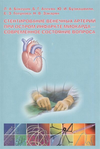 Книга: Стентирование венечных артерий при остром инфаркте миокарда - современное состояние вопроса (Бокерия Лео Антонович) ; Медицина, 2007 