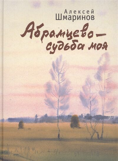Книга: Абрамцево - судьба моя (Шмаринов) ; Алетейя, 2015 
