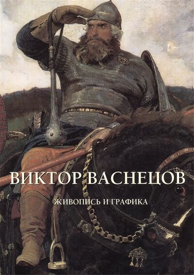 Книга: Виктор Васнецов Живопись и графика (Ю.А. Астахов) ; Белый город, 2014 