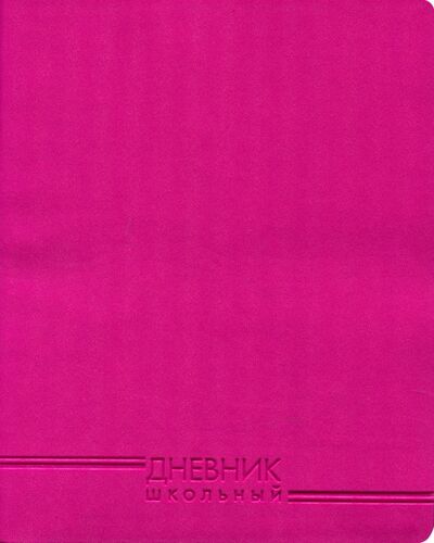 Дневник школьный "Фуксия" (искусственная кожа) (ДИК174804) Канц-Эксмо 