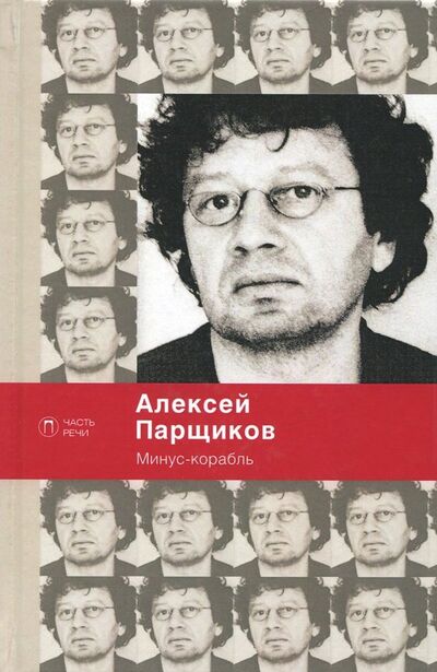 Книга: Минус-корабль (Парщиков Алексей Максимович) ; Пальмира, 2020 