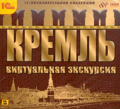 Кремль. Виртуальная экскурсия (CDpc) 1С 