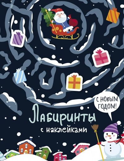 Книга: Лабиринты с наклейками. С Новым годом! (Москаева С. (худ.)) ; Стрекоза, 2021 