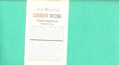 Планинг карманный недатированный "Desert Rose. Аквамариновый" (64 листа) (ПКДР206404) Канц-Эксмо 