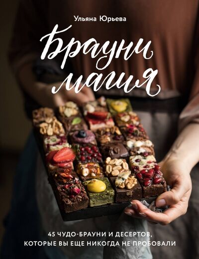 Книга: Брауни-магия. 45 чудо-брауни и десертов, которые вы еще никогда не пробовали (Юрьева Ульяна) ; ХлебСоль, 2021 