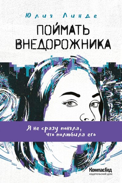 Книга: Поймать Внедорожника (Линде Юлия Владимировна) ; КомпасГид, 2021 