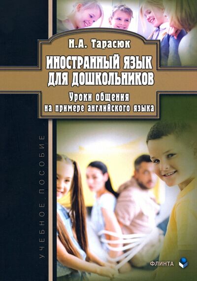 Книга: Иностранный язык для дошкольников. Уроки общения (Тарасюк Наталья Александровна) ; Флинта, 2021 