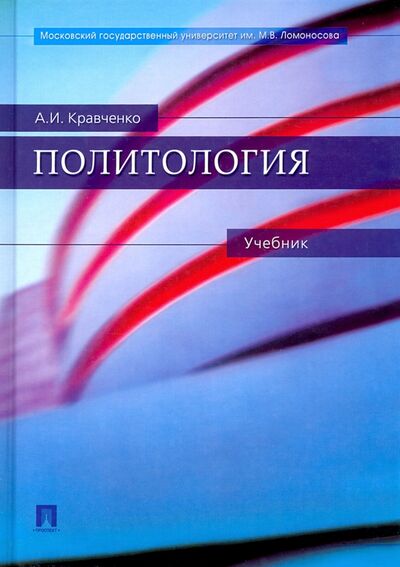 Книга: Политология. Учебник (Кравченко Альберт Иванович) ; Проспект, 2021 