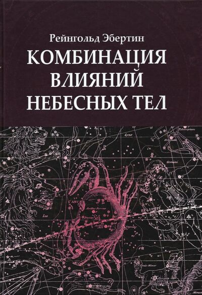 Книга: Комбинация влияний небесных тел (Эбертин Рейнгольд) ; Велигор, 2021 