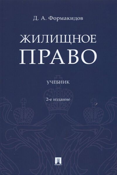 Книга: Жилищное право. Учебник (Формакидов Дмитрий Анатольевич) ; Проспект, 2024 