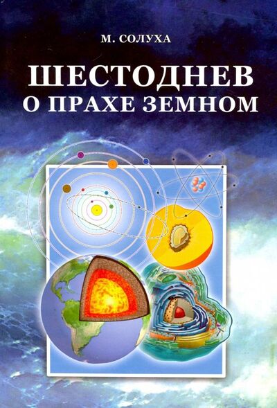 Книга: Шестоднев о прахе земном (Солуха М.) ; Москва, 2018 