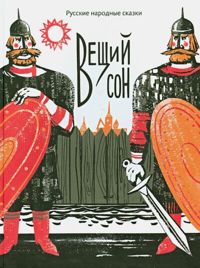 Книга: Вещий сон. Русские народные сказки (Корсунская Н) ; Мир детства (Мск), 2013 
