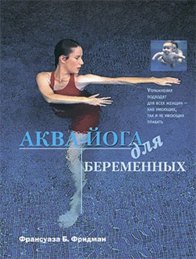 Книга: Аква-йога для беременных (Фридман Франсуаза Барбира) ; Этерна, 2014 