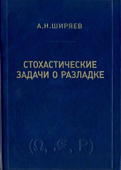 Книга: Стохастические задачи о разладке (Ширяев Альберт Николаевич) ; МЦНМО, 2016 