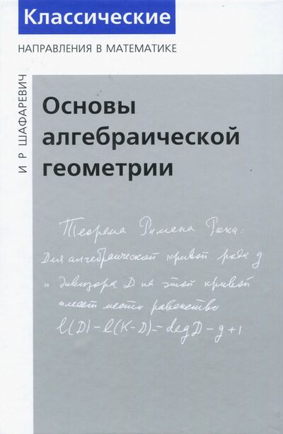 Книга: Основы алгебраической геометрии (Шафаревич Игорь Ростиславович) ; МЦНМО, 2018 