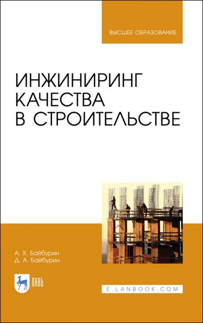 Книга: Инжиниринг качества в строительстве (Байбурин Альберт Халитович, Байбурин Денис Альбертович) ; Лань, 2023 
