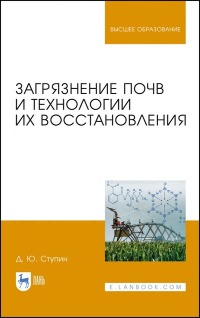 Книга: Загрязнение почв и технологии их восстановления (Ступин Дмитрий Юльевич) ; Лань, 2023 