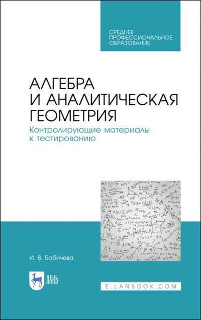 Книга: Алгебра и аналитическая геометрия. СПО (Бабичева Ирина Владимировна) ; Лань, 2021 