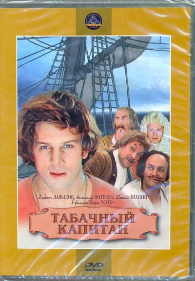 Табачный капитан (DVD) Новый диск 
