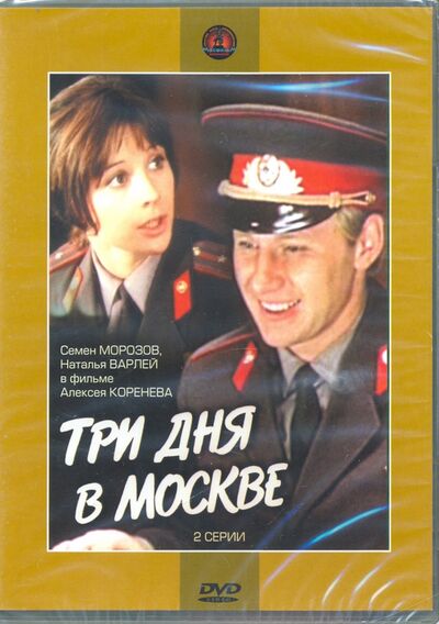 Три дня в Москве (DVD ) Новый диск 