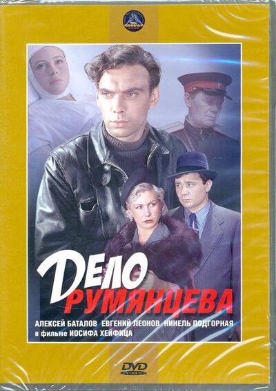 Дело Румянцева (DVD) Новый диск 
