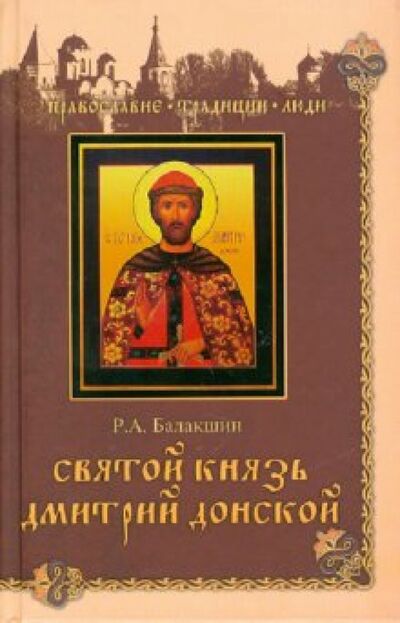 Книга: Святой князь Дмитрий Донской (Балакшин Роберт Александрович) ; Вече, 2010 