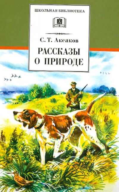 Книга: Рассказы о природе (Аксаков Сергей Тимофеевич) ; Детская литература, 2021 