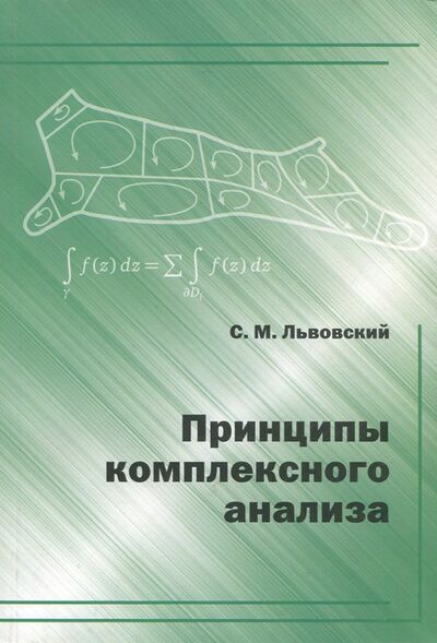 Книга: Принципы комплексного анализа (Львовский Сергей Михайлович) ; МЦНМО, 2017 