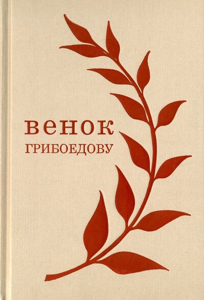 Книга: Венок Грибоедову; ИЦ Москвоведение, 2016 