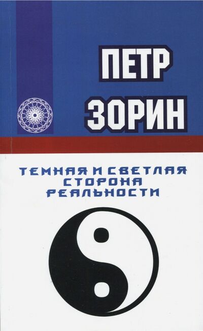 Книга: Темная и светлая сторона реальности (Зорин Петр Григорьевич) ; ИПЛ, 2021 