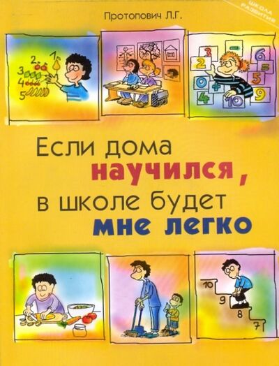 Книга: Если дома научился, в школе будет мне легко (Протопович Людмила Георгиевна) ; Феникс, 2009 