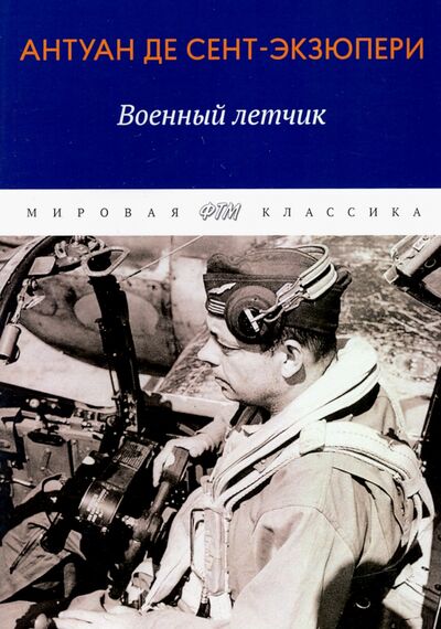 Книга: Военный летчик. Избранная проза (Сент-Экзюпери Антуан де) ; Т8, 2020 