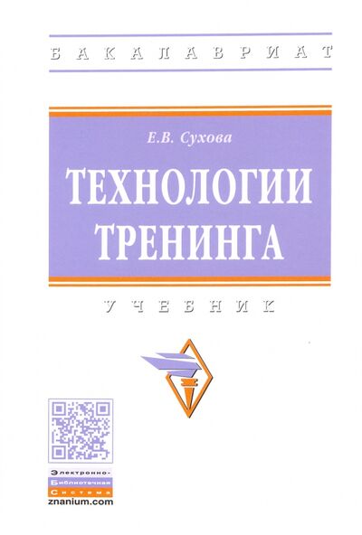 Книга: Технологии тренинга. Учебник (Сухова Елена Викторовна) ; ИНФРА-М, 2022 