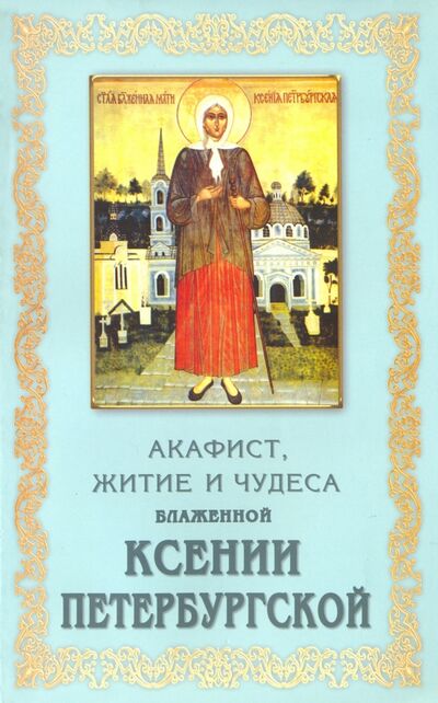 Книга: Акафист, житие и чудеса блаженной Ксении Петербургской; Ковчег, 2015 