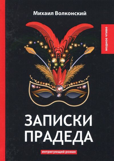 Книга: Записки прадеда (Волконский Михаил Николаевич) ; Т8, 2018 
