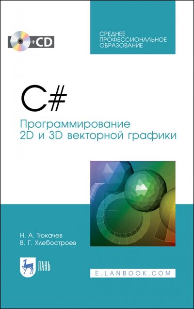 Книга: C#. Программирование 2D и 3D векторной графики (+CD). СПО (Тюкачев Николай Аркадиевич, Хлебостроев Виктор Григорьевич) ; Лань, 2022 