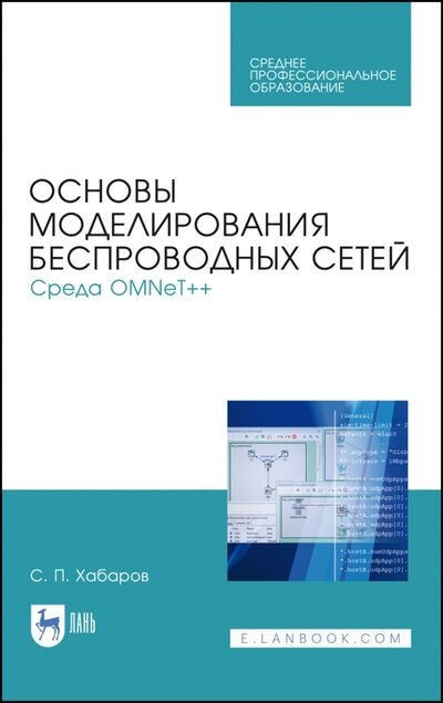 Книга: Основы моделирования беспроводных сетей. Среда OMNeT++. Учебное пособие (Хабаров Сергей Петрович) ; Лань, 2021 