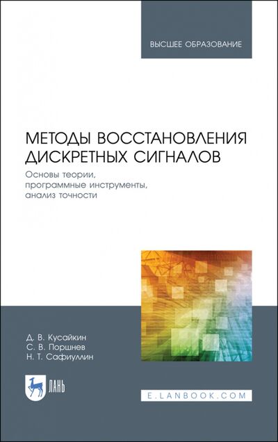 Книга: Методы восстановления дискретных сигналов (Кусайкин Дмитрий Вячеславович) ; Лань, 2021 