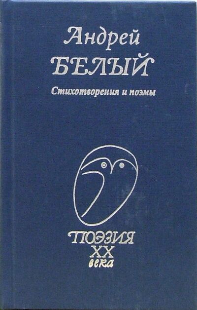 Книга: Стихотворения и поэмы (Белый Андрей) ; Проф-Издат, 2021 